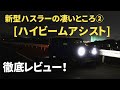 新型ハスラー ハイビームアシストの実用性と使い方を徹底レポート！