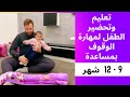 تعلم مهارة الوقوف بمساعدة ٩ ١٢ شهر 