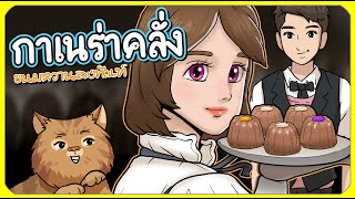 กาเนร่าคลั่ง | ร้านขนมหวานลงทัณฑ์ | ep.30