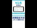 【カシモWiMAX】Galaxy 5G mobile Wi-Fi カンタン初期設定動画#Shorts