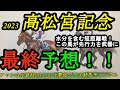 【最終予想】2023高松宮記念!この本命馬はパワーがあり、馬場の良い場所もセレクト可能!馬場は水分を含むことが確定的!