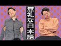 無礼な日本語について語る。「なるほど」の言い換えは何がベスト？【無礼語辞典】#319