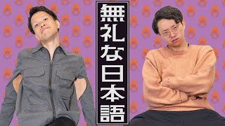 無礼な日本語について語る。「なるほど」の言い換えは何がベスト【無礼語辞典】#319