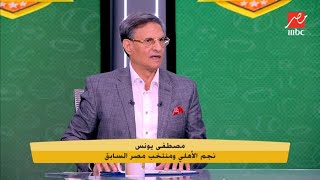 مصطفي يونس: زعلان على الزمالك.. انا مبقتش افرح ببطولات الأهلي والمنافس بتاعي حالته كدة!!