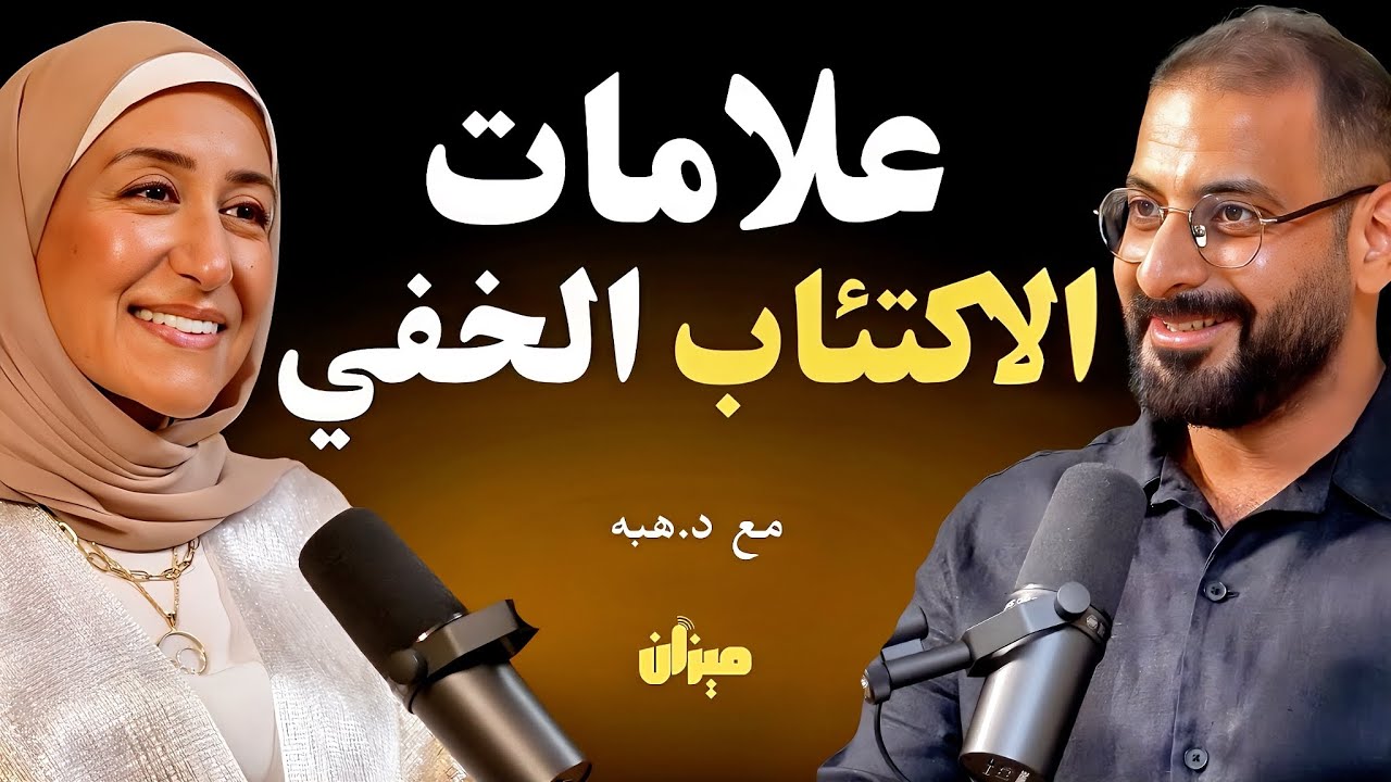 6 علامات تحذيرية تدل على أنك مصاب بالاكتئاب بدون علمك خطوات التعافي من الاكتئاب الخفي|مع د.هبة ياسين