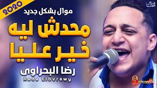 موال رضا البحراوى ...ماحدش ليه خير عليا 2020خراااااا💥🔥🔥🔥