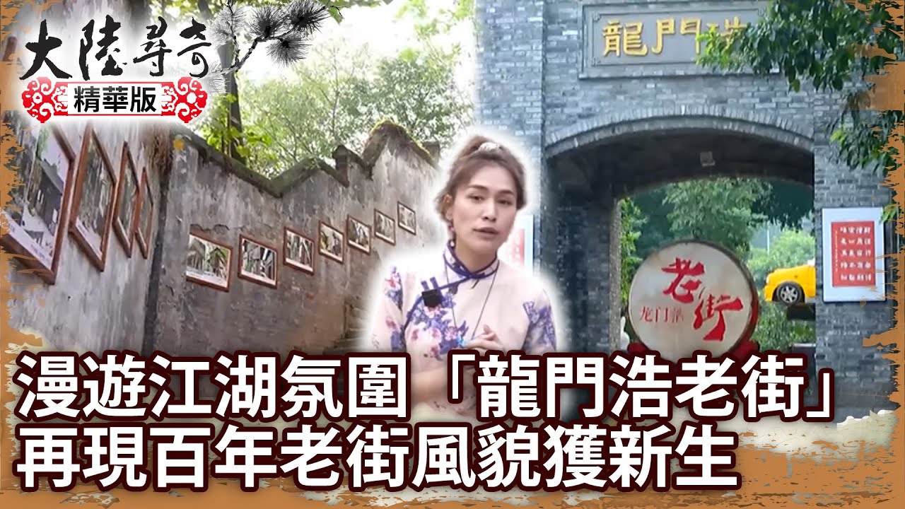 漫遊江湖氛圍「龍門浩老街」 再現百年老街風貌獲新生【@ctvchinatvEP1968】