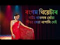 Rangam Theatre | নাটঃ বাৰুদৰ ধোঁৱা | Song: বেয়া নাপাবি দেই | Shristi Dance Team