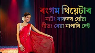 Rangam Theatre | নাটঃ বাৰুদৰ ধোঁৱা | Song: বেয়া নাপাবি দেই | Shristi Dance Team
