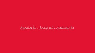 العيد الوطني البحريني 2023 - دار بوسلمان .. خير وعمار .. عز وشموخ❤️🇧🇭​