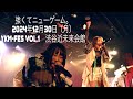 強くてニューゲーム。 2024年12月30日(月)YKM-FES vol.1 渋谷近未来会館 ※字幕ONで歌詞あり