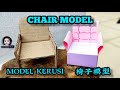 Chair Model Origami Kerusi 椅子折纸模型- 五年级美术单元九：创意椅子 PSV Tahun 5 Unit 9 SJKC KSSR Semakan m/s 71页艺术教育课本