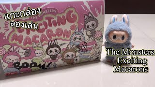 [Review] แกะกล่อง ลองเล่น : The Monsters Exciting Macaron