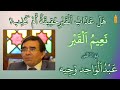 نعيم القبر مع الدكتور عبد الواحد وجيه اشترك في القناة فضلا لاأمر 2021 Ess Provid نعيم القبر مع الدكتور عبد الواحد وجيه اشترك في القناة فضلا لاأمر 2021 Ess Provid