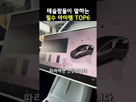 테슬라 출고하고 뭐부터 할지 모르겠다면? 딱 8가지만 기억하세요 thumbnail