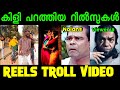      reels troll  malayalam troll  psycho shammii