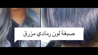 صبغة لون رمادي مزرق| #صبغة_شعر #فاشن #موضة