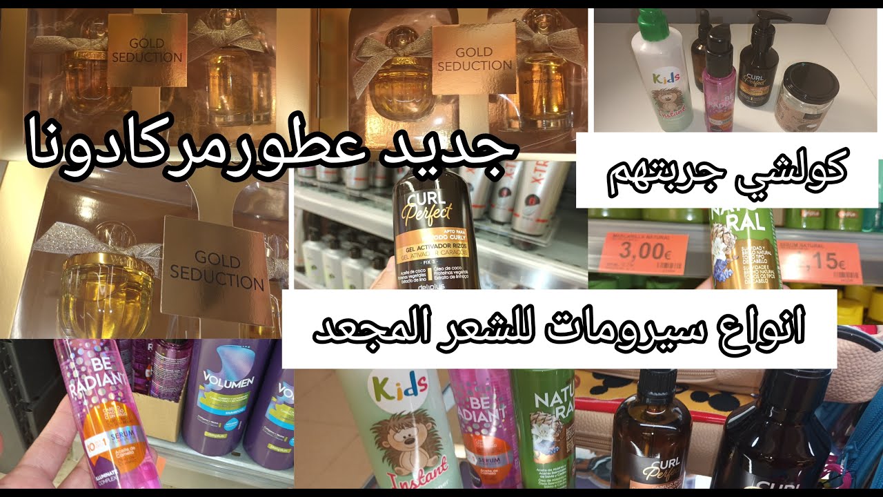 مركادونا انواع سيرومات للشعر الخاشن والمجعد وطريقة استعماله👌 عطر جديد طبيعي#mercadona #سيروم