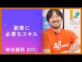 副業において必要なスキル　【染谷昌利】#05