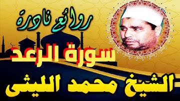 اروع تلاوات القارئ محمد الليثى ما تيسر من سورة الرعد