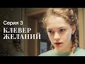 История о вере и силе любви. Новые сериалы 2023 – Мелодрамы 2023 | Клевер желаний 3 серия