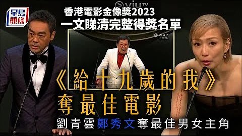 金像獎2023｜鄭秀文開齋封影后興奮哼歌 劉青雲《神探》三度膺影帝：掌聲噓聲都接受 - 天天要聞