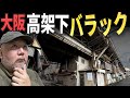 【らむ散歩】大阪・高架下バラックを歩く！【阿倍野区・美章園】