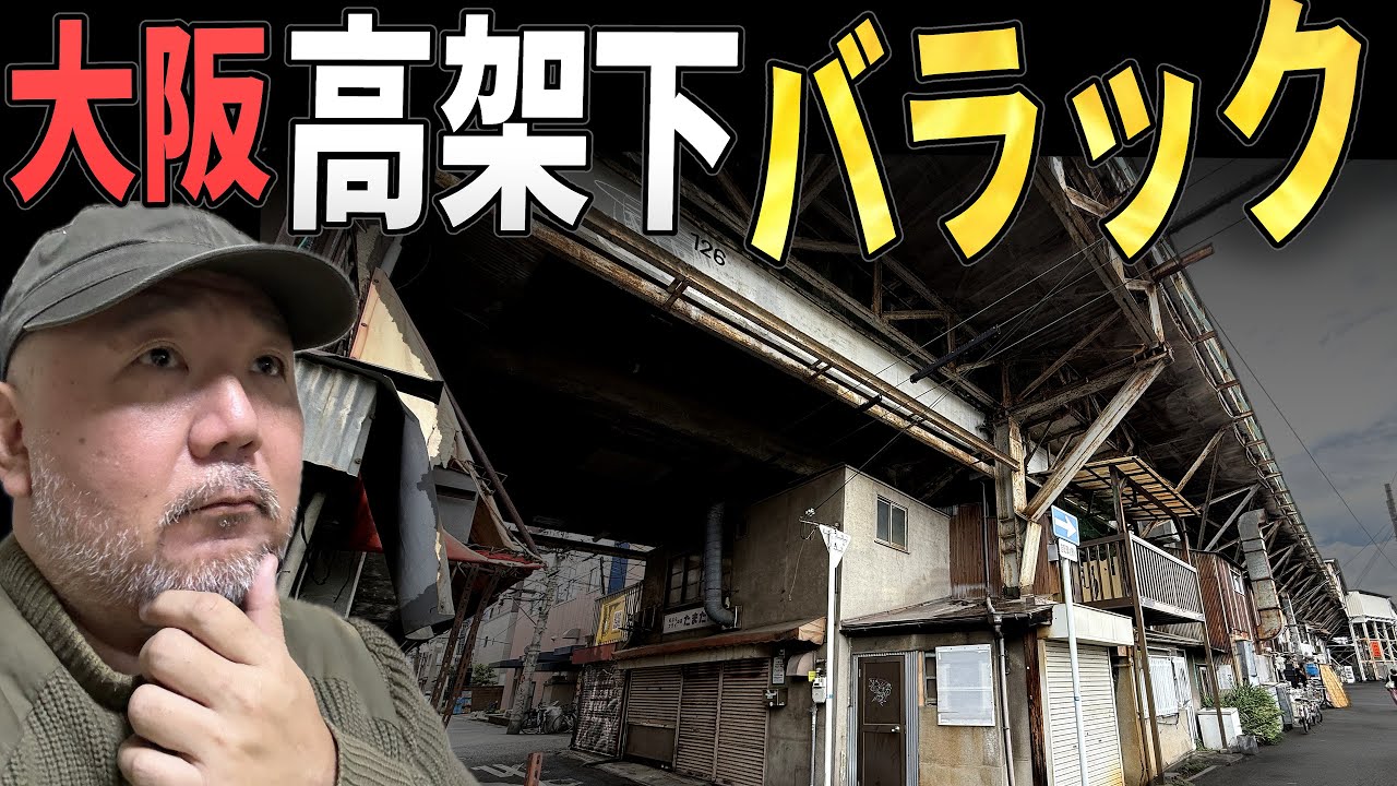 【らむ散歩】大阪・高架下バラックを歩く！【阿倍野区・美章園】