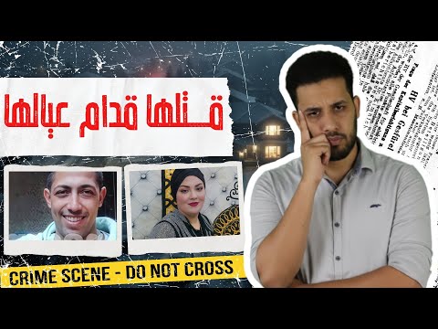 بنت الاصول حكايه جريمه كامله من القناطر الخيرية