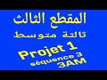 المقطع الثالث ثالثة متوسط Projet 1 Séquence 3 3AM 