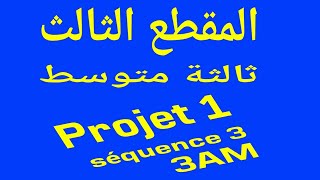 المقطع الثالث ثالثة متوسط projet 1 séquence 3 3AM