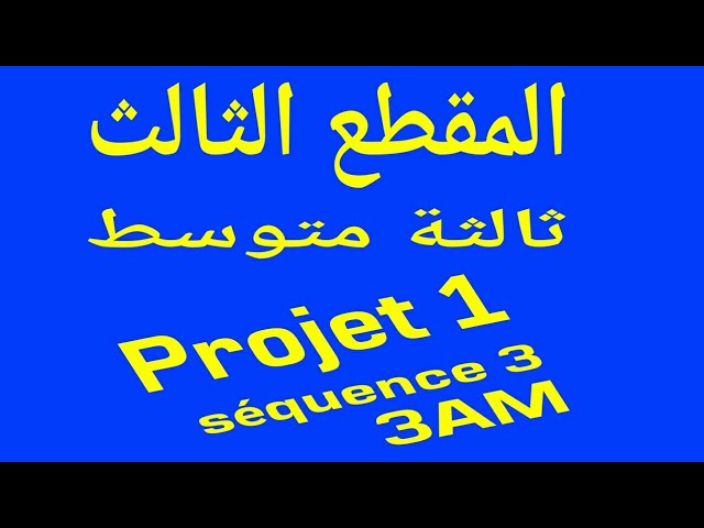 المقطع الثالث ثالثة متوسط projet 1 séquence 3 3AM