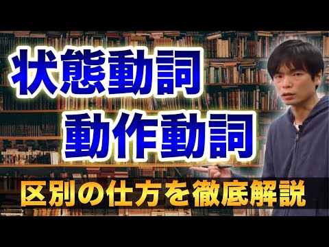 状態動詞と動作動詞【基礎英文法講座第12講】