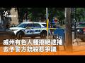 國際災害與社會衝突新聞，包括法國森林大火、南亞洪災與美國警民衝突