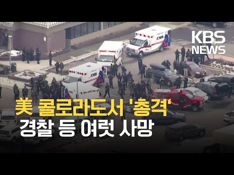 [글로벌K] 미국 콜로라도 <strong>식료품점</strong> 총격…“여러 명 사망” / KBS 2021.03.23.