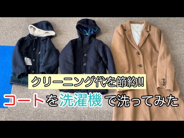 Washing Machine] Coats can't be washed in the washing machine!? No