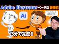 【Illustratorベータ版】手描きラフを30秒でベクターイラスト化!新機能|クリスタとの連携ワザも