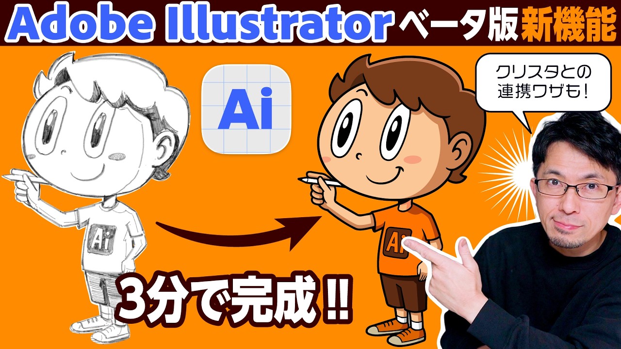 【Illustratorベータ版】手描きラフを30秒でベクターイラスト化!新機能|クリスタとの連携ワザも