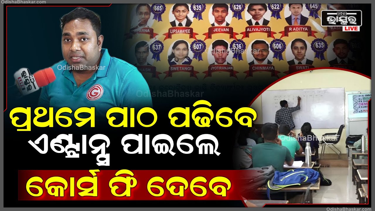 ‘ଜେନମ୍ କ୍ଲାସେସ୍‌’ର ବଢିଆ ଅଫର୍‌.. ପ୍ରଥମେ ମାଗଣାରେ କ୍ଲାସ୍ କରିବେ, ଏଣ୍ଟ୍ରାନ୍ସ ପାଇବା ପରେ କୋର୍ସ ଫି ଦେବେ
