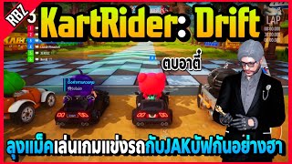 ลุงแม็คเล่นเกมแข่งรถ KartRider: Drift กับJAKบัฟใส่กันอาตี๋ร้อนอย่างฮา! | FML | EP.5126