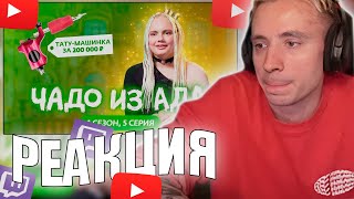 Follentass смотрит -  ЧАДО ИЗ АДА | НОВЫЙ СЕЗОН | 5 СЕРИЯ // РЕАКЦИЯ #twitch #follentass