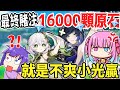 因眾人不滿小光久違獲勝！竟直接加碼賭到１６０００顆原石！賭博系youtuber會輸嗎？【原神】ft.阿神、緋夏理光、魚仔、閃閃