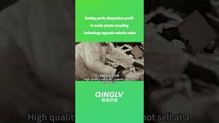 Sorting purity determines profit in waste plastic recycling.Technology upgrade unlocks value.