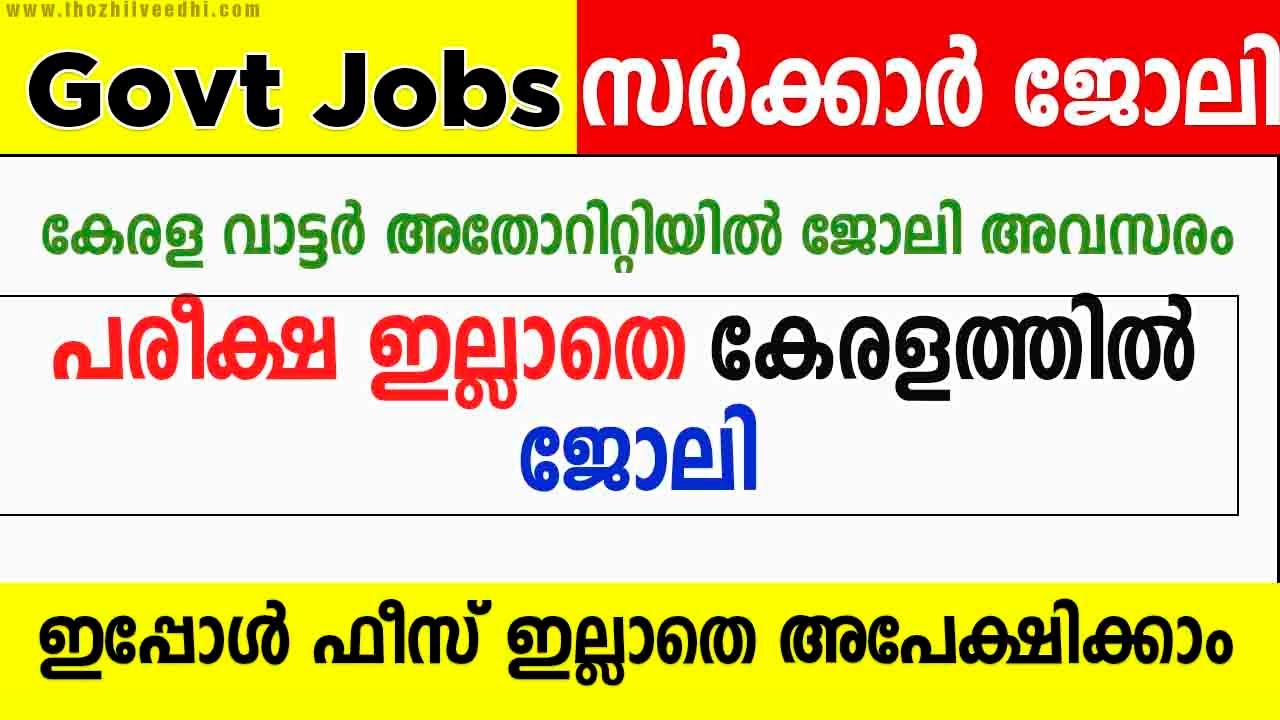 Job Vacancy in Kerala കേരള Water Authority യില്‍ പരീക്ഷ ഇല്ലാതെ Job