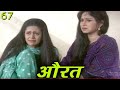 Aurat | BR Chopra Hindi TV Serial | Episode - 67 |