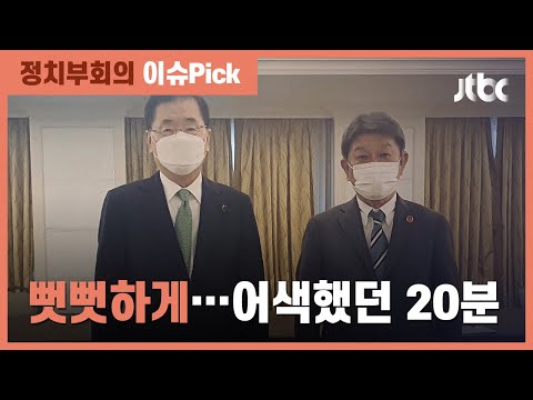 &amp;#39;부동자세&amp;#39;로 만난 한일 외교 정상…불편한 관계 그대로 / JTBC 정치부회의