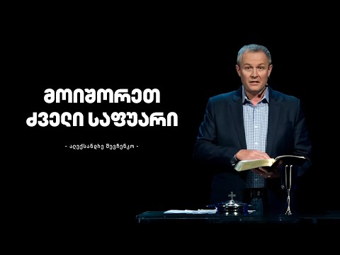 მოიშორეთ ძველი საფუარი - ალექსანდრე შევჩენკო