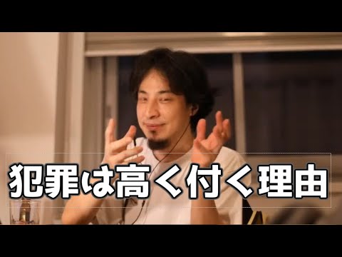 20180715【1 5倍速】 【ひろゆき】悪いことをすると高くつく理由