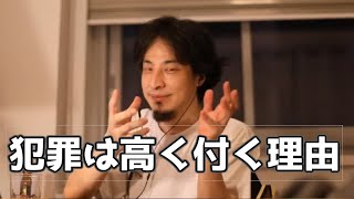 20180715【1 5倍速】 【ひろゆき】悪いことをすると高くつく理由