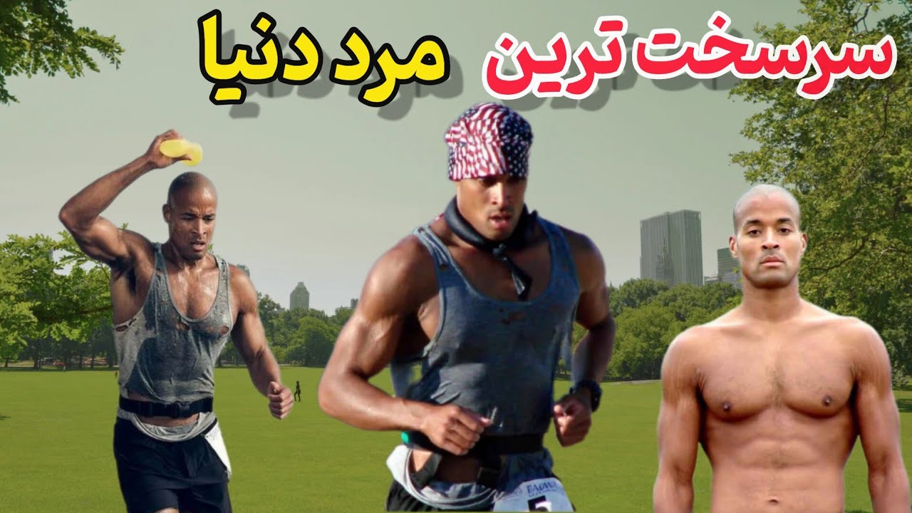 مرد افسرده ای که از درون بی انگیزه ی خودش، دیوید گاگینز را ساخت